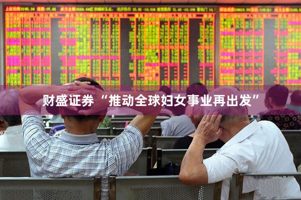 财盛证券 “推动全球妇女事业再出发”