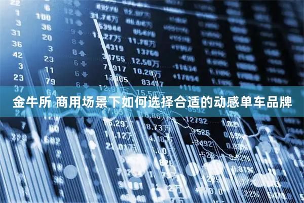 金牛所 商用场景下如何选择合适的动感单车品牌