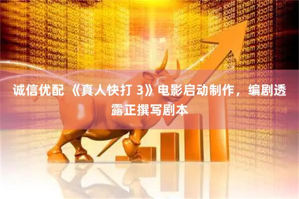 诚信优配 《真人快打 3》电影启动制作，编剧透露正撰写剧本