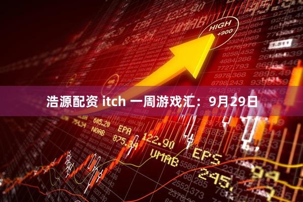 浩源配资 itch 一周游戏汇：9月29日